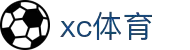 xc sports(中国区)-官方网站